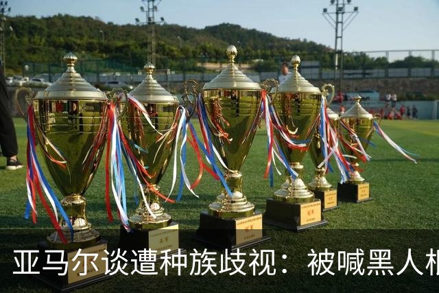 亚马尔谈遭种族歧视：被喊黑人根本不会刺痛我，我本身就是黑人