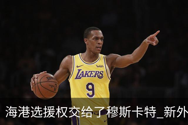 海港选援权交给了穆斯卡特 新外援偏向巴西帮